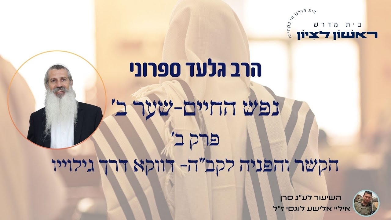 נפש החיים- שער ב' | הקשר והפניה לקב"ה- דווקא דרך גילוייו- פרק ב' | הרב גלעד ספרוני