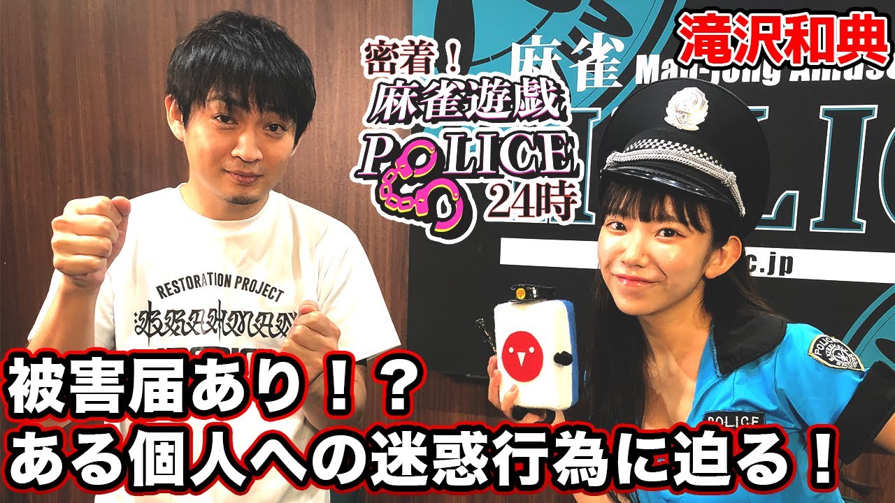 【麻雀遊戯POLICE24時】迷惑行為を働く容疑者を摘発!?[出演:滝沢和典]