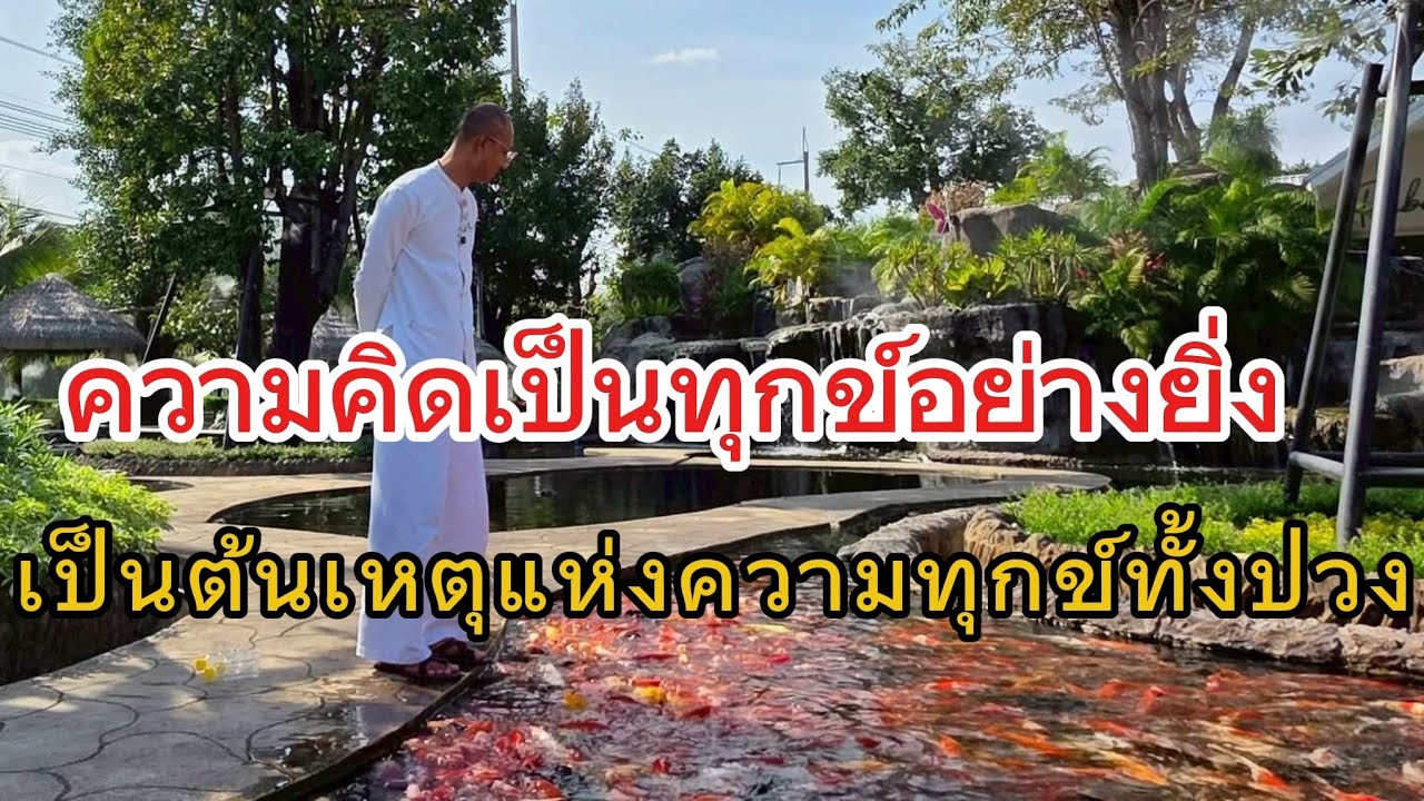 ความคิดเป็นทุกข์อย่างยิ่ง เป็นต้นเหตุของการเกิดทุกข์ทั้งปวง#คนตื่นธรรม#อาจารย์เบียร์#ธรรมสอนใจ#ธรรมะ
