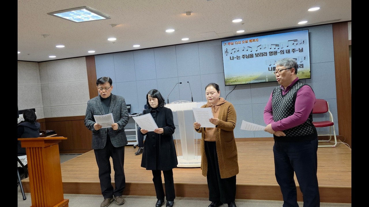 주님 다시 오실 때까지/문산고려신학교 51회 동기회 신년감사예배/정승남,김종민목사 부부 특송/시흥 천성교회당/26.2.24