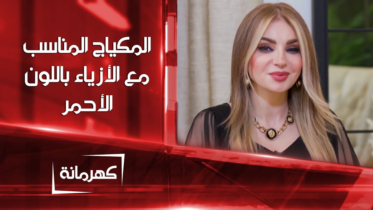 المكياج المناسب مع الأزياء باللون الأحمر | كهرمانة