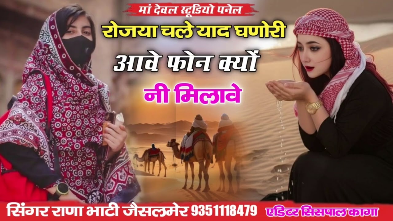 रोजया चले याद घणोरी आवे फोन वयों नी मिलावे सिंगर राणा भाटी जैसलमेर लेडी आई धोनी मिलने कोनीआओ 👍👌 दिल 