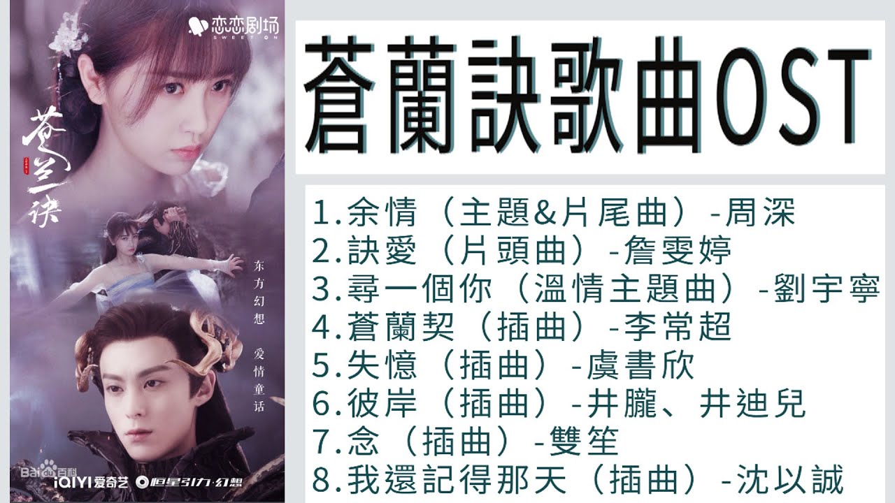 【蒼蘭訣Love Between Fairy and Devil】歌曲完整合輯OST【full ost】- 余情 & 訣愛 & 尋一個你& 蒼蘭契 & 失憶 & 彼岸 & 念 & 我還記得那天
