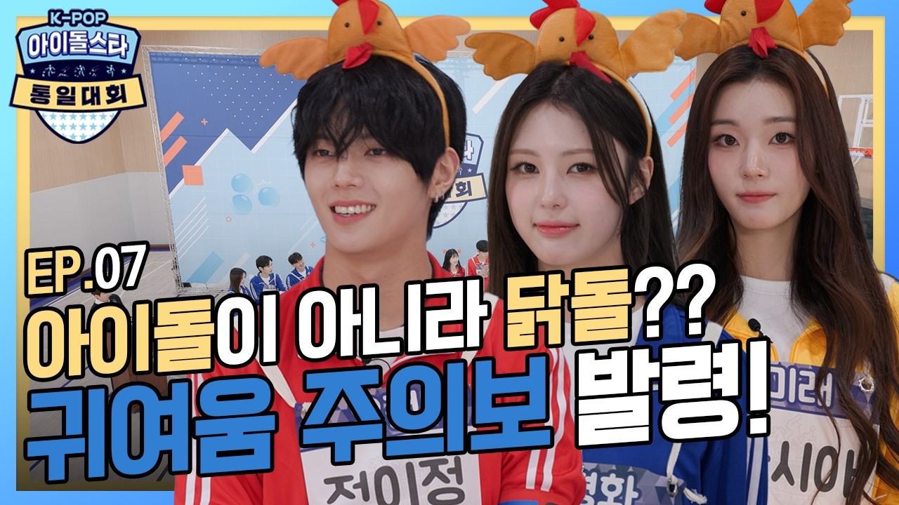 | 🏆아.통.대🏅 | EP.7| 오늘은 내가 이겼닭! 아이돌 닭싸움 대격돌!