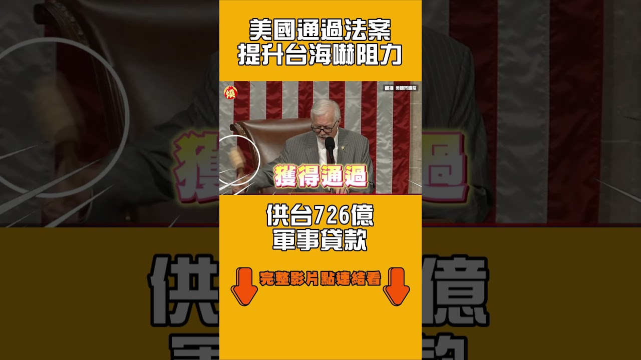 美國通過法案提升台海嚇阻力　供台726億軍事貸款｜