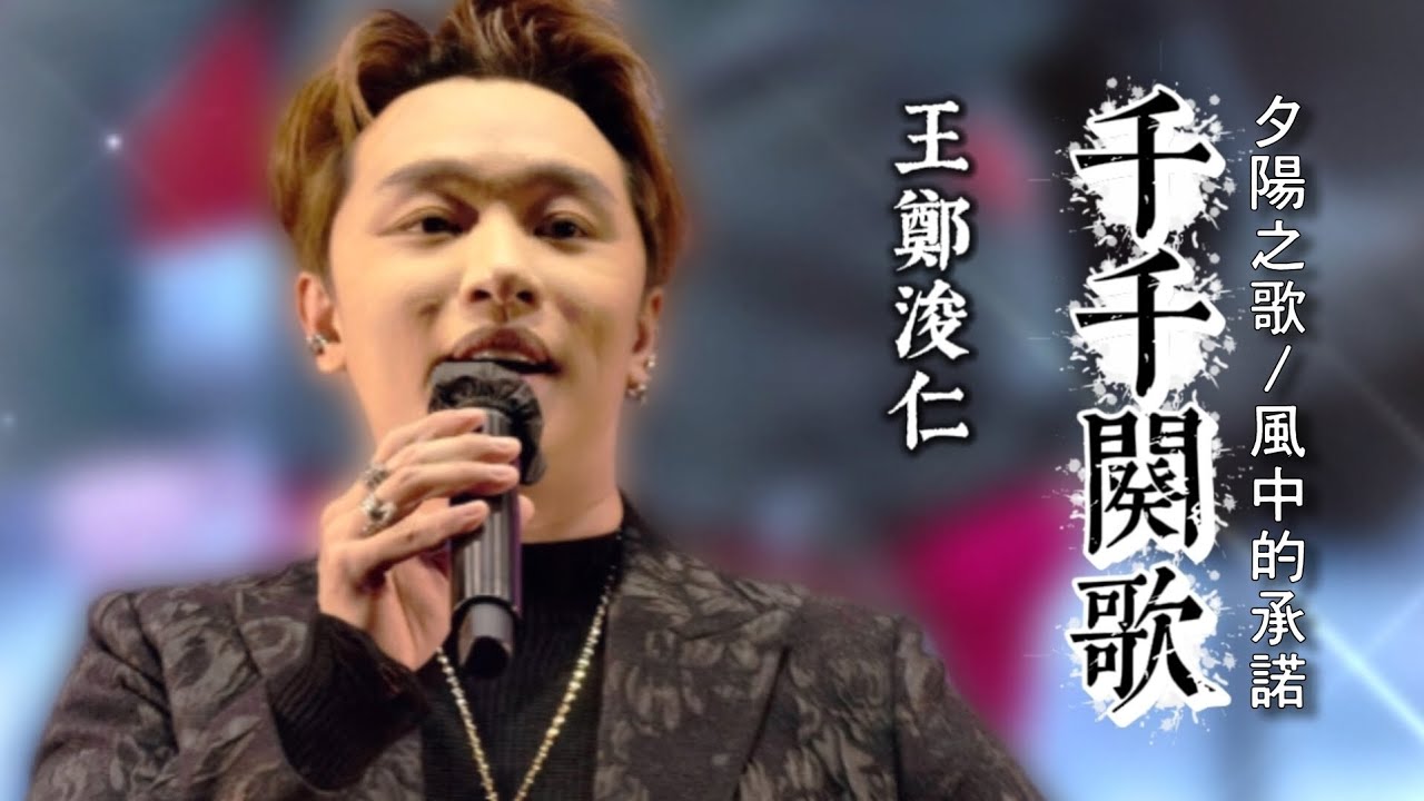 #王鄭浚仁 | #千千闋歌 | #夕陽之歌 | #風中的承諾 | 附歌詞字幕 | 東珠好Sing音 | 2026年3月13日
