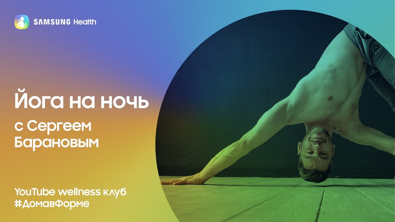 Samsung Health: Йога на ночь с Сергеем Барановым