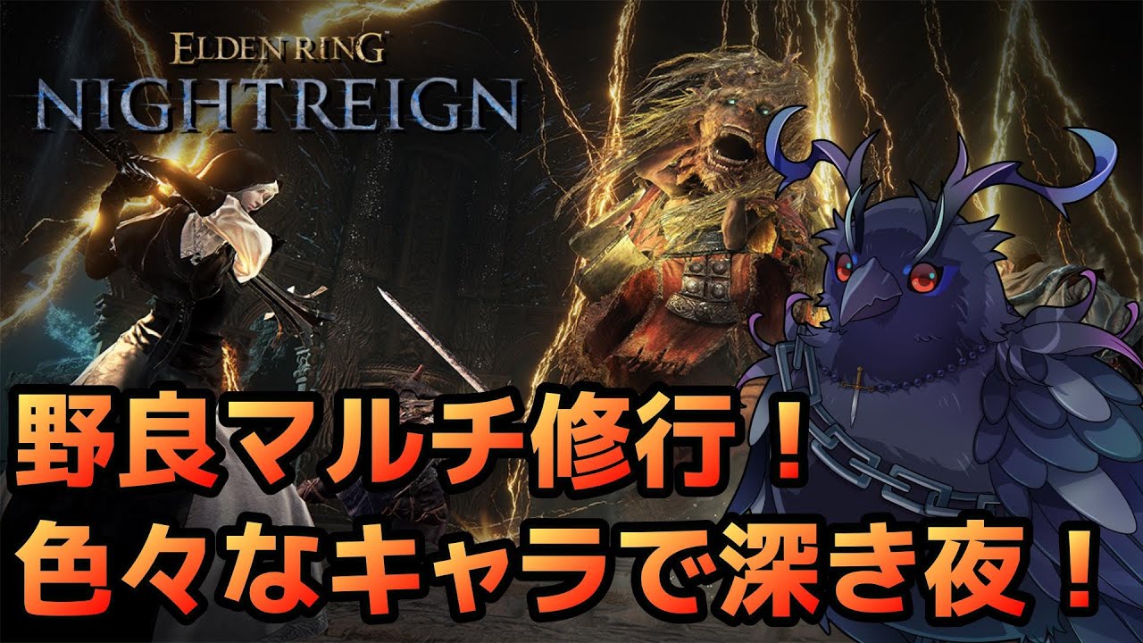 【#NIGHTREIGN 】神遺物を求めて！野良マルチ修行！【Vtuber/死神カル】