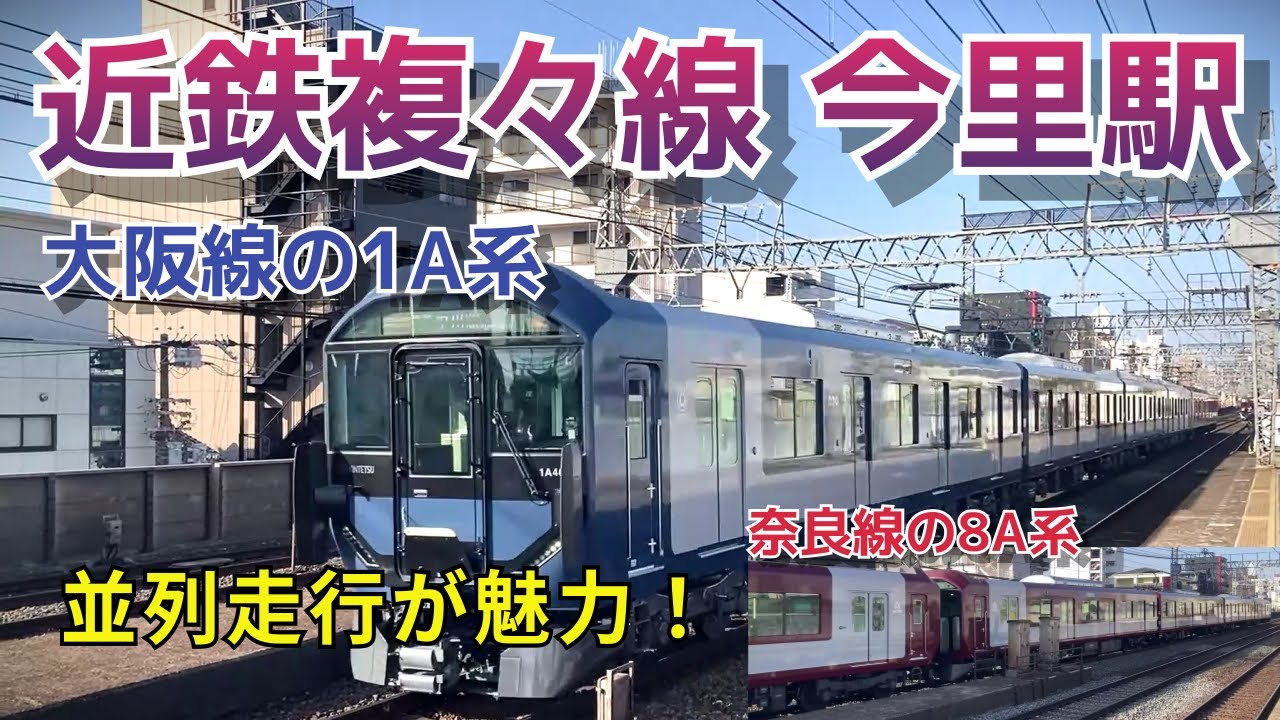 近鉄新型車両青い1A系と赤い8A系両方堪能出来ます【今里駅】10両編成や重連の姿も