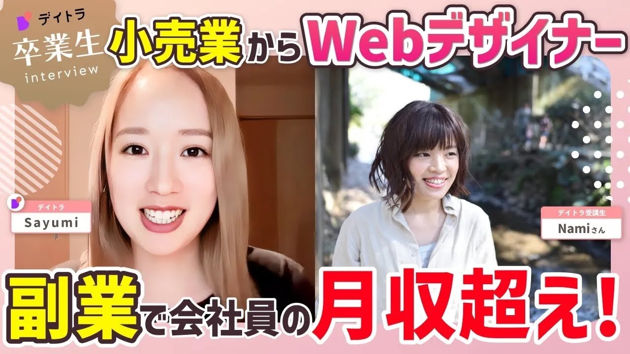 【未経験から副業Webデザイナー】小売り業界から副業を始められたきっかけとは？【目の前に全力！】