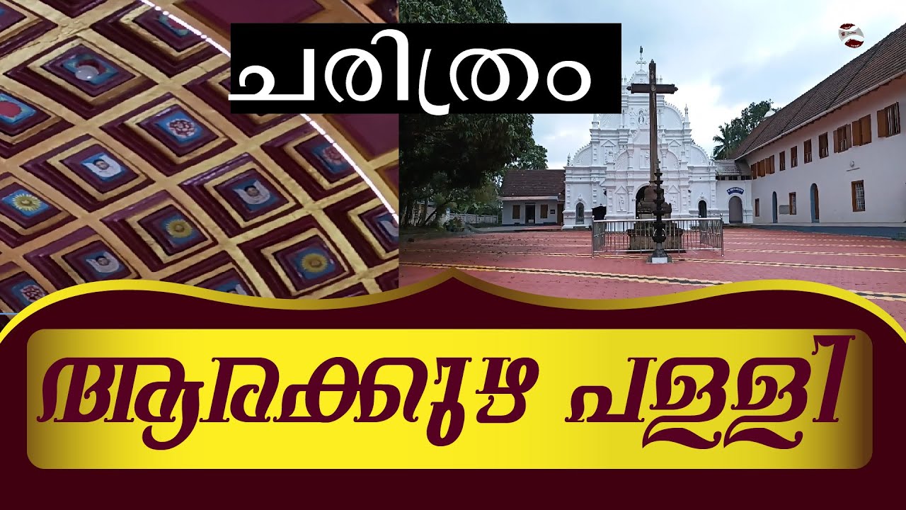 historical churchs kerala | muvattupuzha | history of christianity | arakuzha church