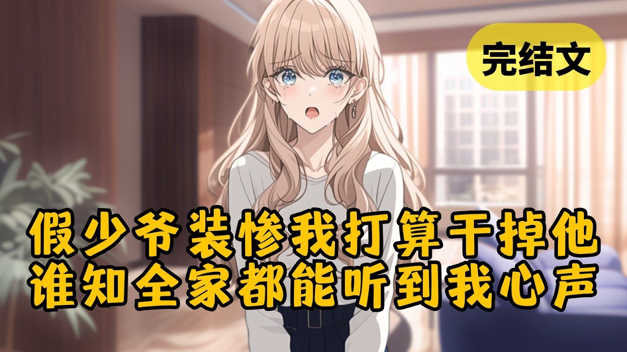 【爽文】我回归豪门那天，一家人只顾着安慰假少爷。我心里烦躁，正盘算着怎么干掉他。谁知全家突然沉默，一脸惊恐地看向我，而假少爷更是当场昏了过去 #小说 #柳如烟 #一口气看完