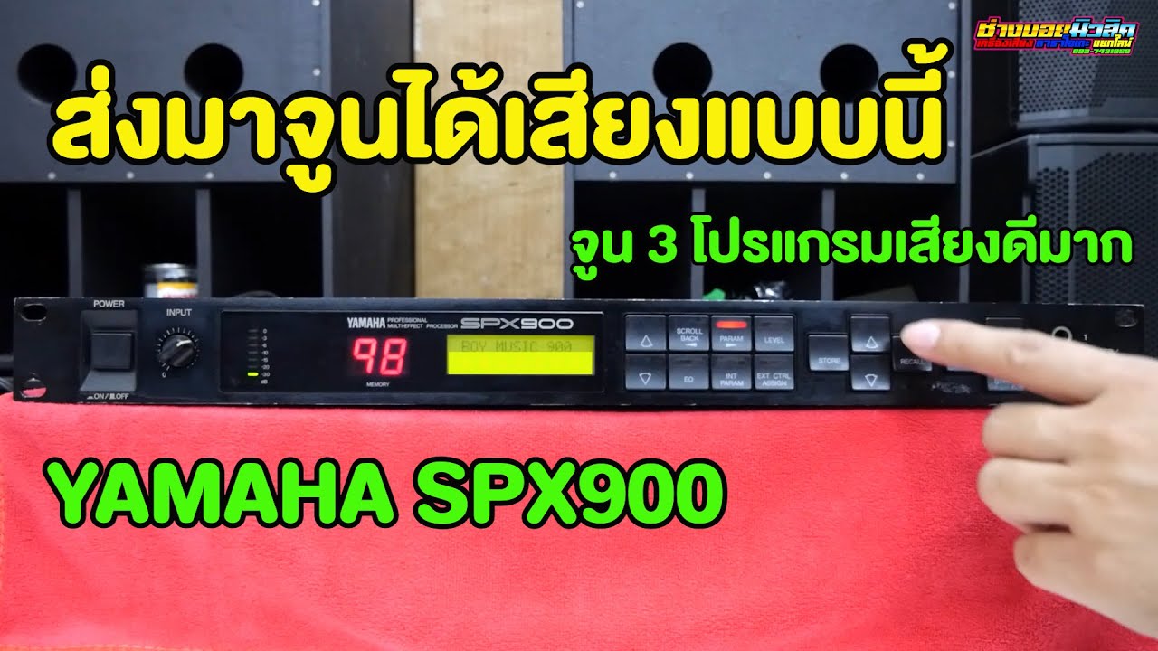 YAMAHA SPX900 ส่งมาจูนได้เสียงแบบนี้ 3 โปรแกรมหวานซิฟมาก จ.สุพรรณบุรี 098-441-7959 บอย มิวสิค