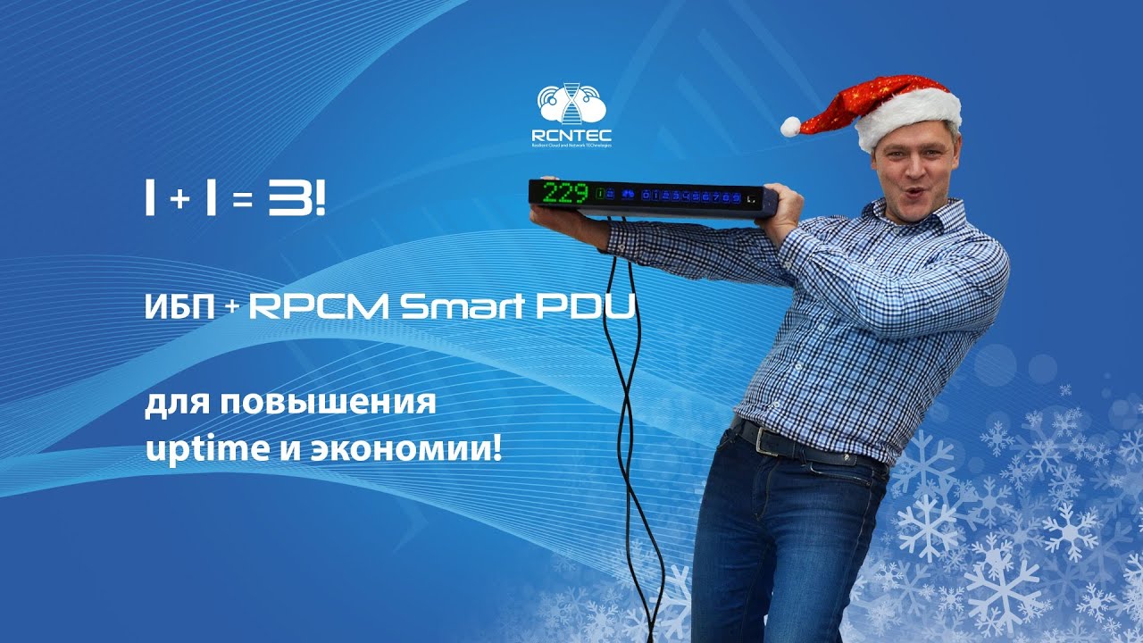 1 + 1 = 3! ИБП + RPCM Smart PDU = улучшение uptime + снижение downtime + экономия!