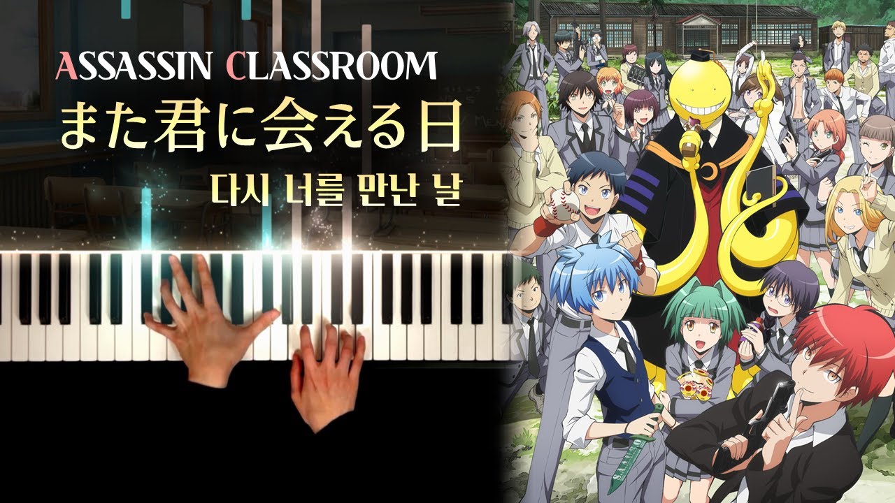 암살교실 (暗殺教室) OST : 다시 너를 만난 날 (また君に会える日) | 피아노 커버 Piano cover