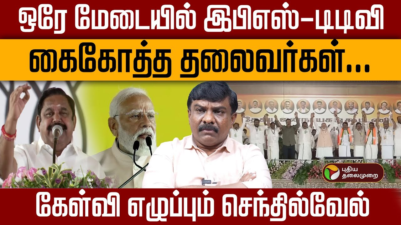 ஒரே மேடையில் இபிஎஸ்-டிடிவி..கேள்வி எழுப்பும் செந்தில்வேல்! | NDA Alliance | BJP | ADMK