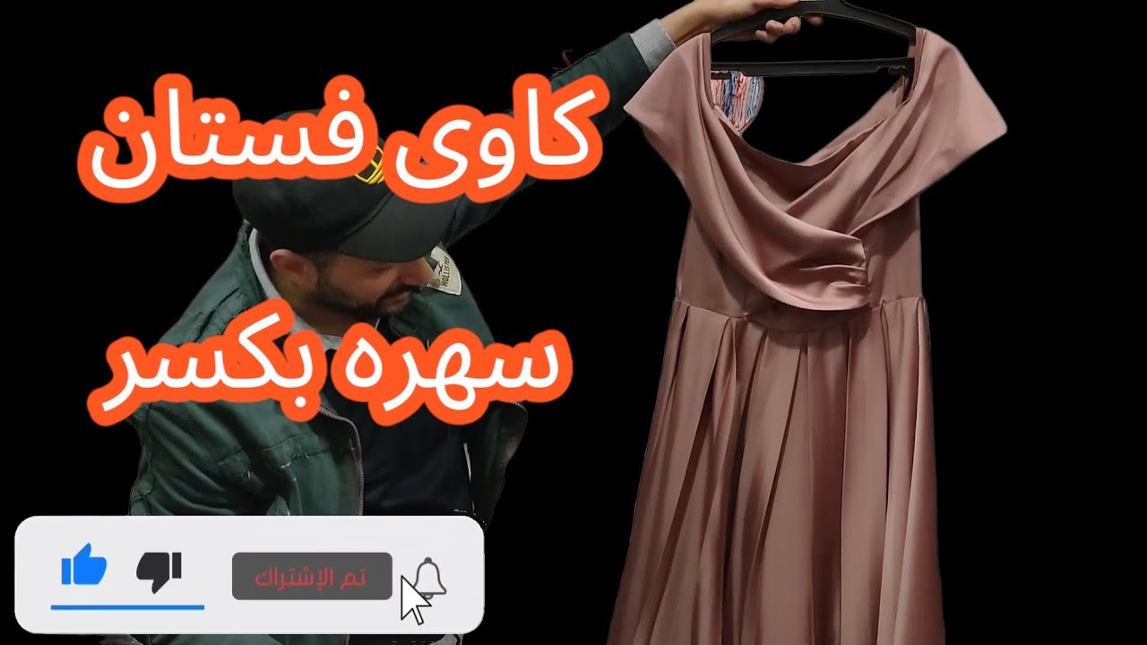 افضل طريقه كوي|فستان سهره بكسر|