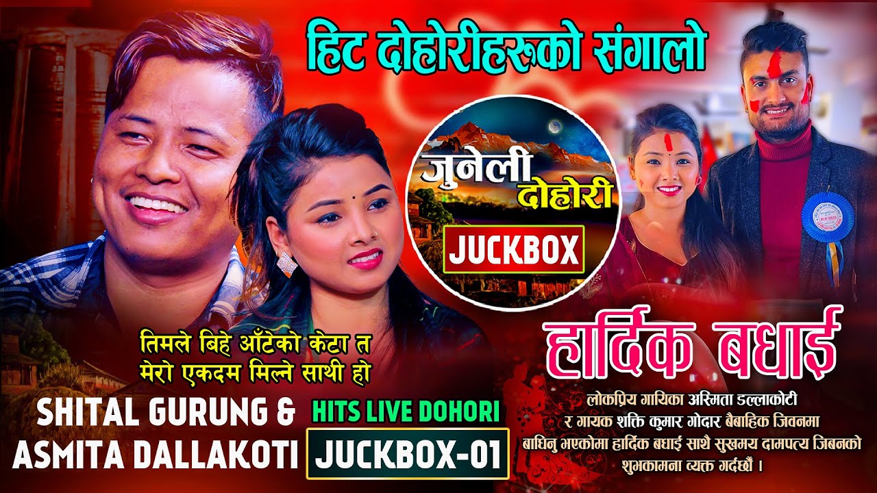 Asmita Dallakoti Juckbox-1 | हिट लाईभ दोहोरी | Juneli Dohori | Shital Gurung  @TarakantaBk Live Song