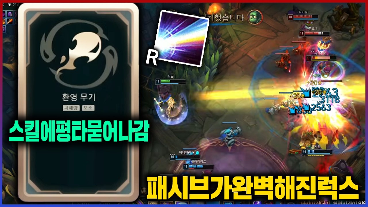 【롤】럭스 스킬에 평타가 묻어나가면 생기는 일ㅋㅋㅋ 환영무기 럭스
