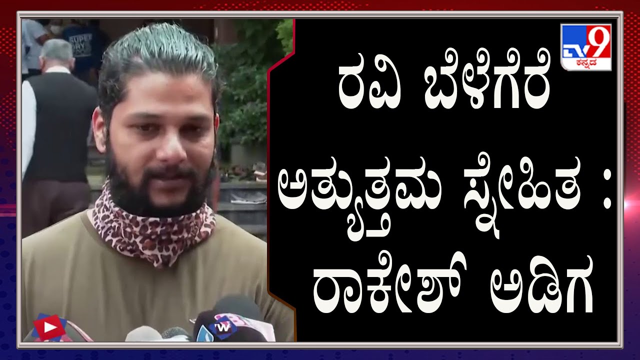 Actor Rakesh Adiga Condoles The Sad Demise Of Senior Journalist Ravi Belagere