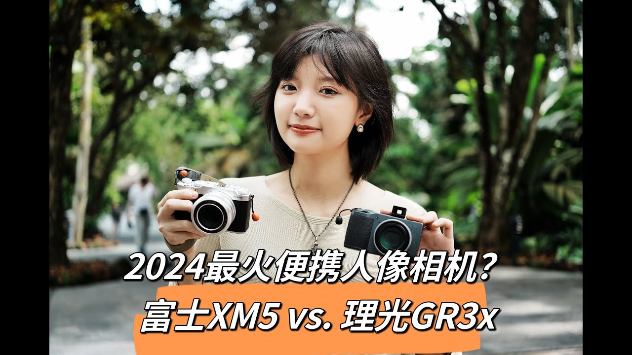 The most compact all-around camera for 2024? Fuji XM-5 vs. Ricoh GR3x | 测评2024最火便携人像相机？富士XM5对比理光GR3x