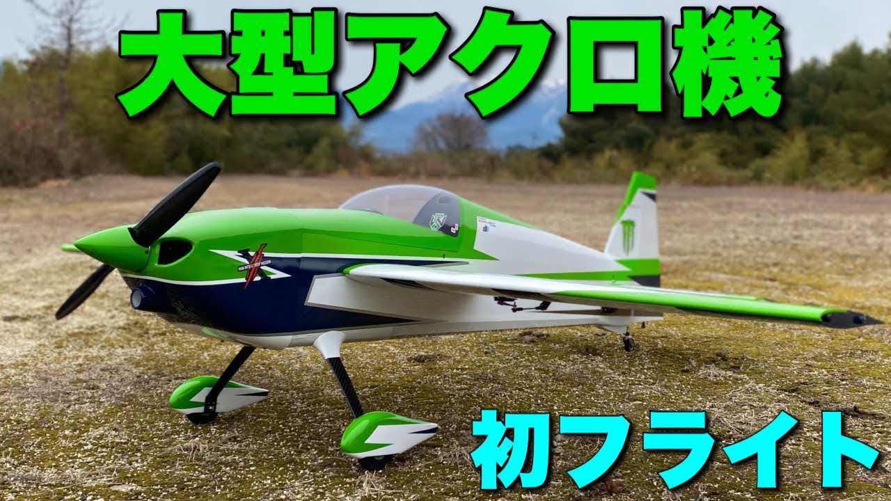 ラジコン飛行機　大型アクロ機『Skywing Slick 360 73