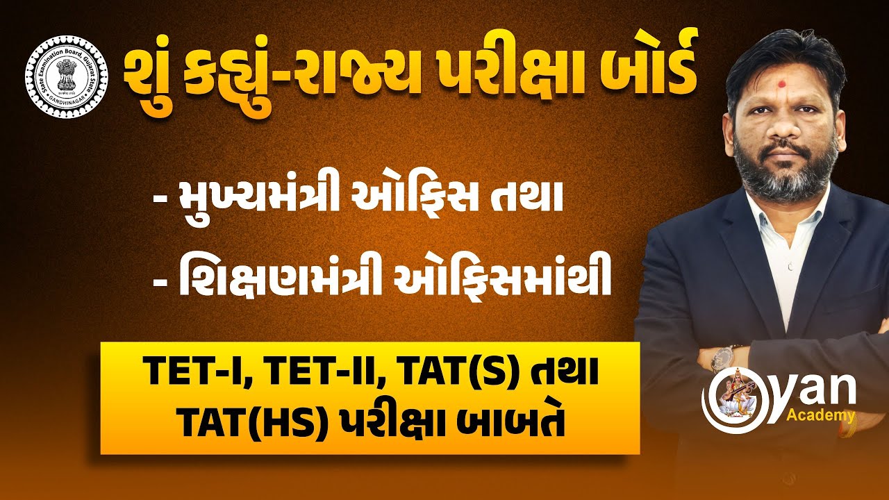 શું કહ્યું-રાજ્ય પરીક્ષા બોર્ડ | મુખ્યમંત્રી ઓફિસ તથા શિક્ષણમંત્રી ઓફિસમાંથી | TET-I/II, TAT(S)/(HS)
