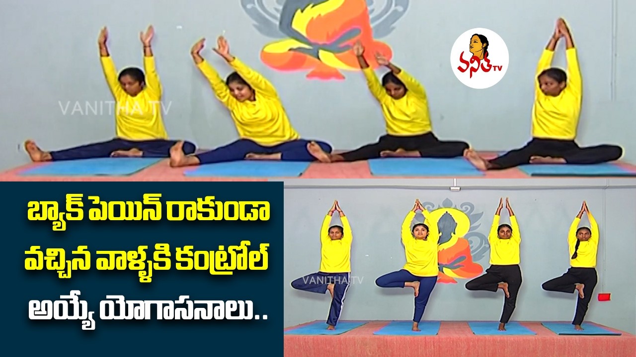 బ్యాక్ పెయిన్ రాకుండా వచ్చిన వాళ్ళకి కంట్రోల్ అయ్యే యోగాసనాలు |Yogasanas For Back Pain | Fitness 360