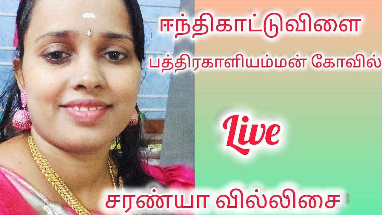 ஆற்றூர் ஈந்திகாட்டுவிளை பத்திரகாளி அம்மன் கோவில் C.சரண்யா வில்லிசை தொடர்புக்கு 9442849336 is live