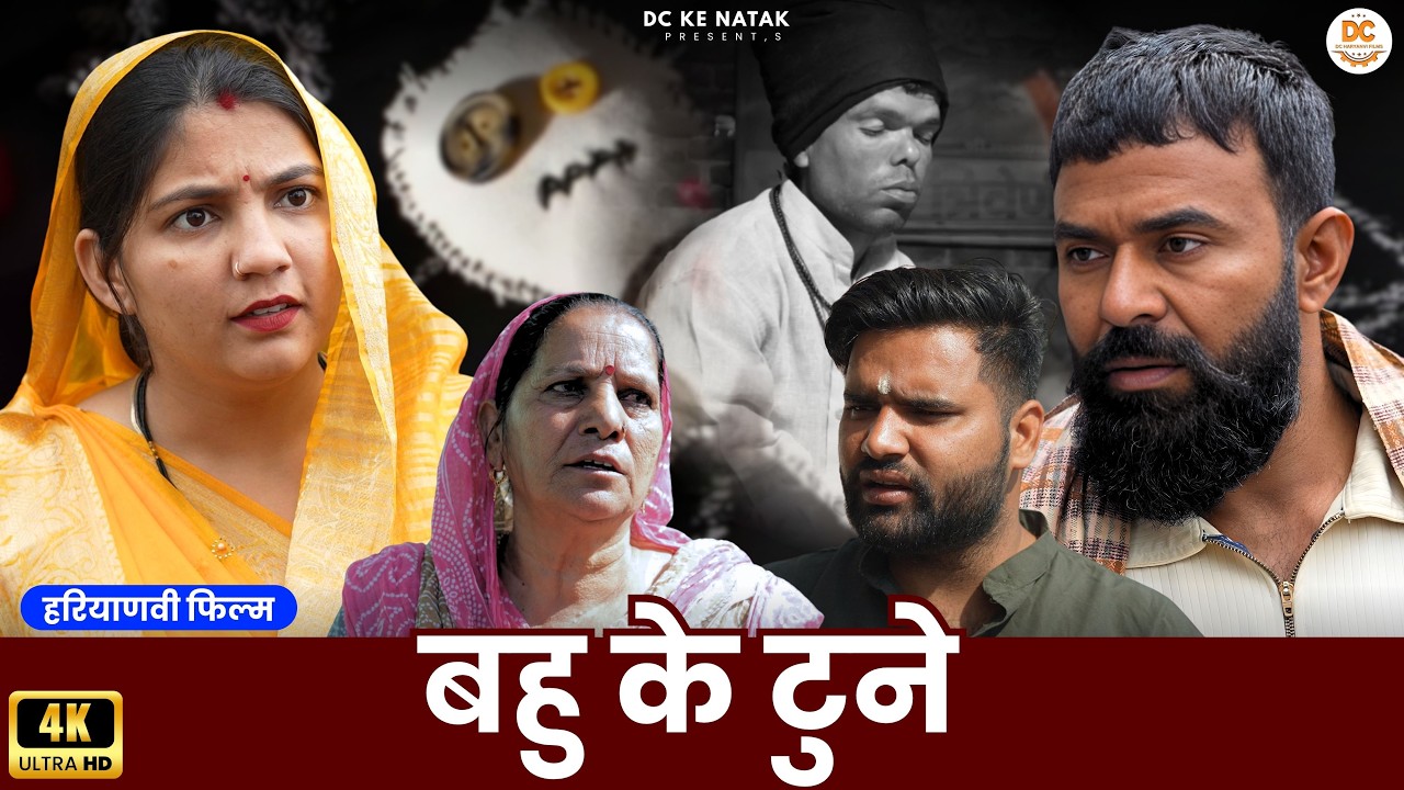 बहु के टूने #haryanvi #natak #episode #parivarik Dc ke Natak Kuldeep