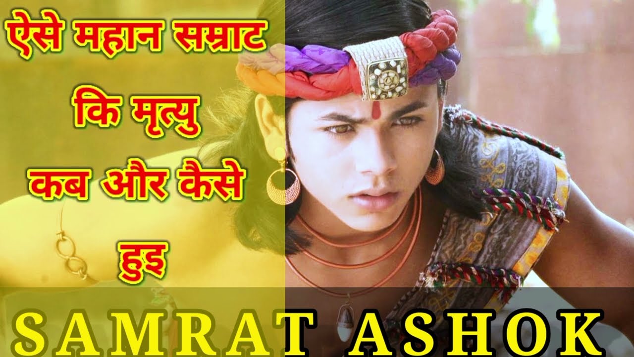 kalinga yudh ke baad samrat ashok ne kaun sa dharm grahan kar liya ashok ki mrityu kaise hui
