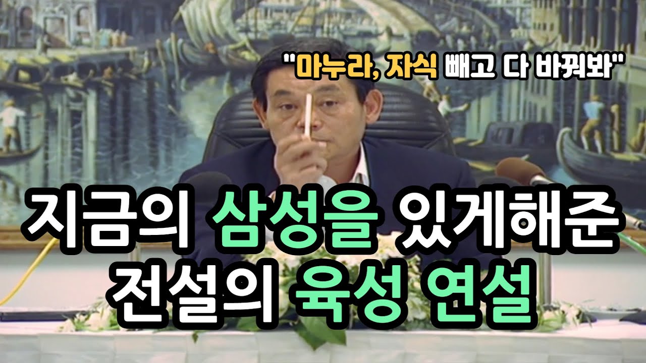 지금의 삼성을 만들어 낸 故이건희 회장 육성 영상