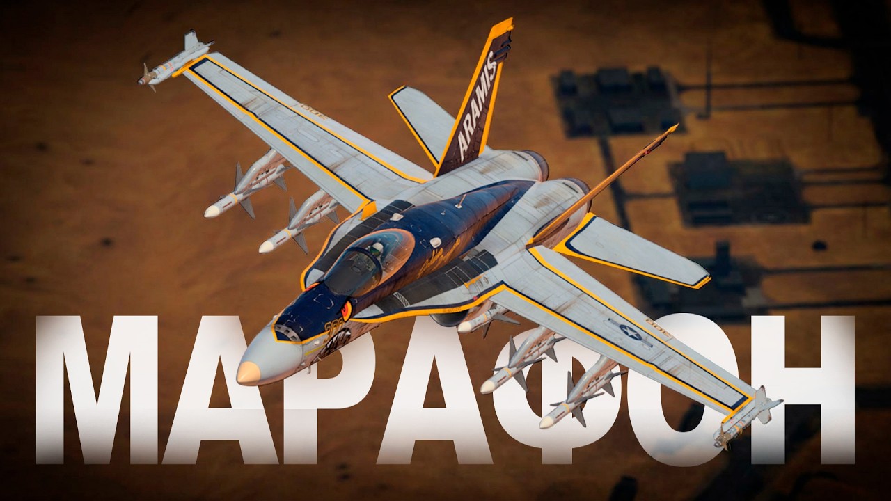 ПОСЛЕДНИЙ ЭТАП МАРАФОНА F16A - WAR THUNDER
