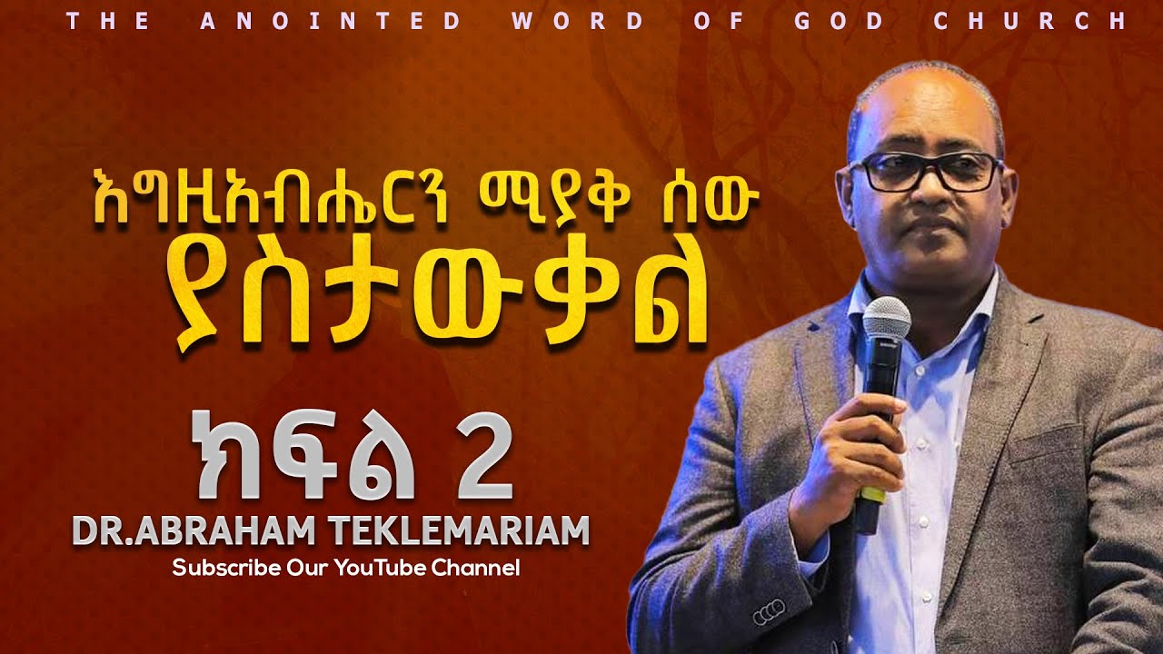 እግዚአብሔርን ሚያቅ ሰው ያስታውቃል ||ክፍል 2 ||  Dr.Abraham Teklemariam
