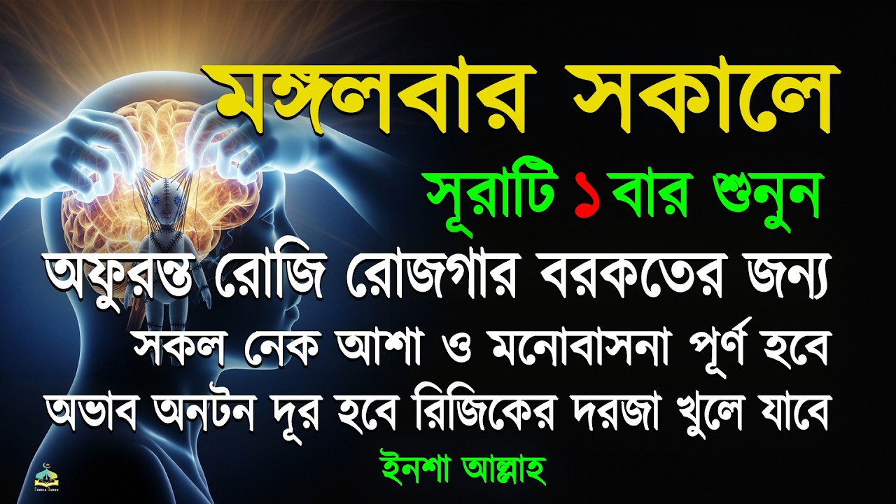 মঙ্গলবার সকালে সুরাটি একবার শুনুন হঠাৎ ভাগ্য খুলে যাবে আসমানী গায়েবিসাহায্য আসবে সকল মনোবাসনা পূর্ণ