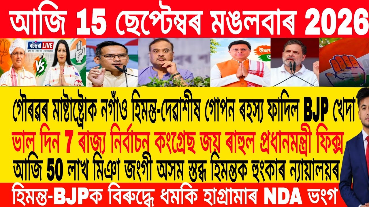 Assamese Morning News Today 15 September | Assamese News Today | Assamese News | Axomiya Khobor