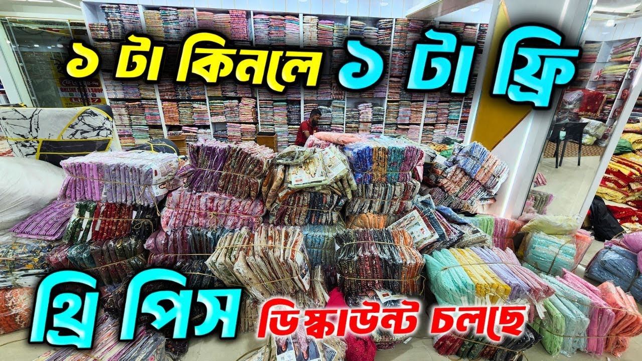 ২০২৬ ঈদ অফারে থ্রি-পিছ কিনুন পাইকারী। three piece wholesale market in Bangladesh