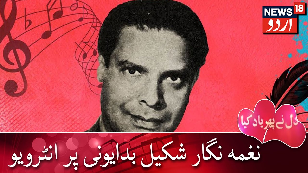 Dil Ne Phir Yaad Kiya | Interview On Shakeel Badayuni, Songwriter |نغمہ نگار شکیل بدایونی پر انٹرویو