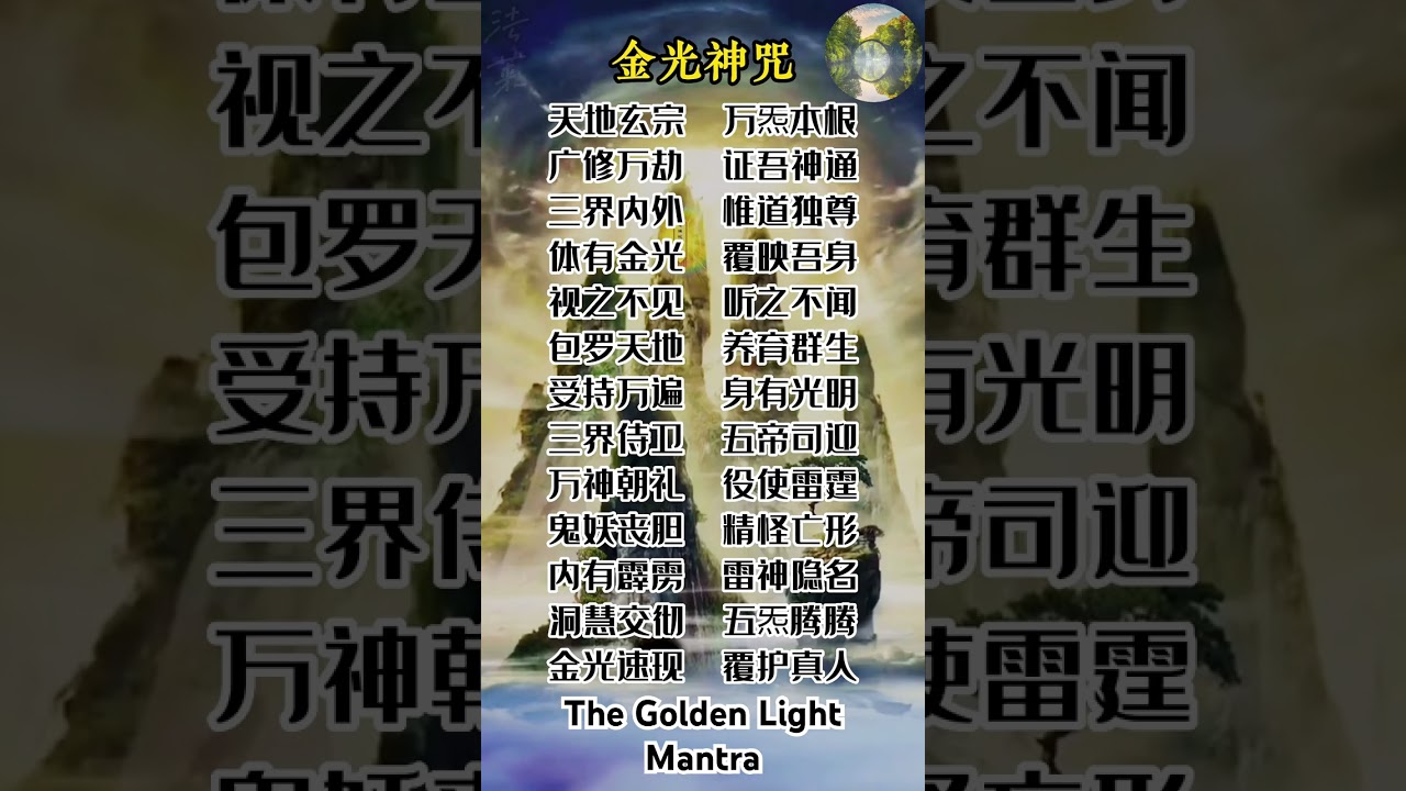 The Golden Light Mantra.金光神咒 #taoist #thespell #玄學 #咒語 #金光神咒