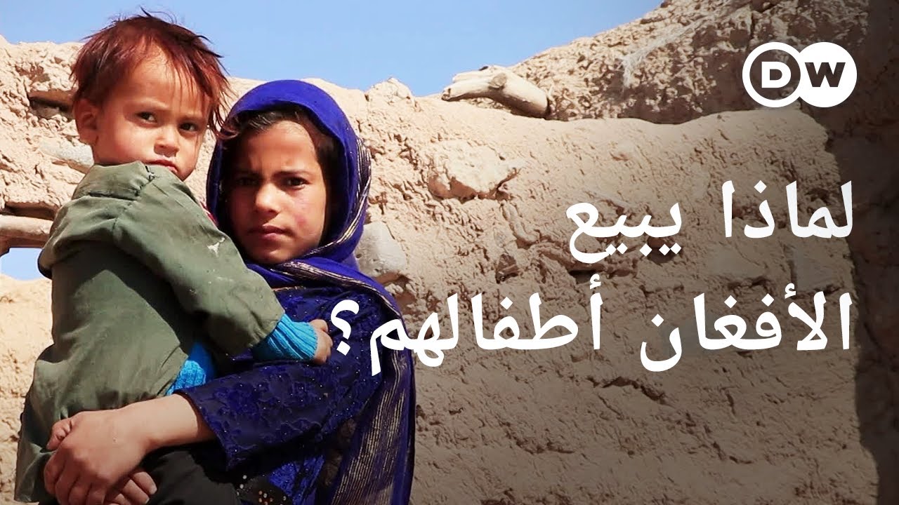 ريبورتاج | الاتجار بالأطفال في أفغانستان - ما الذي يدفع العائلات لبيع أطفالها؟| وثائقية دي دبليو