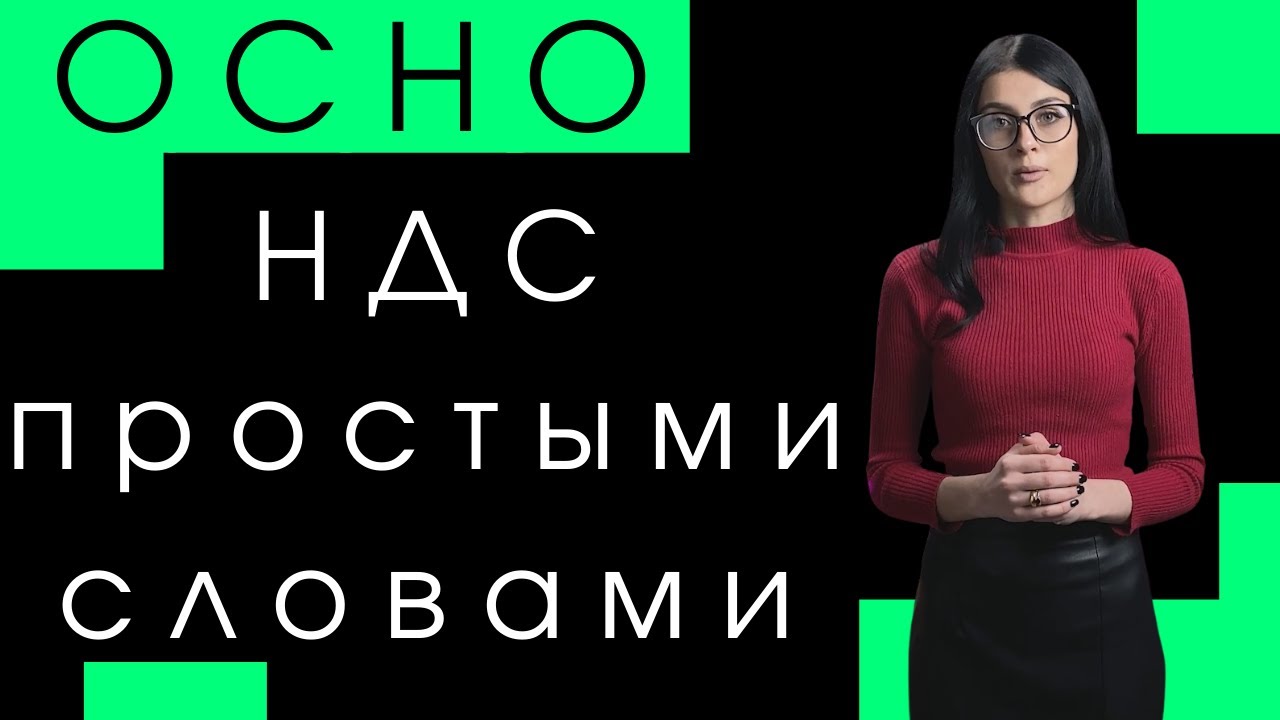 НДС / Общая система налогообложения или ОСНО