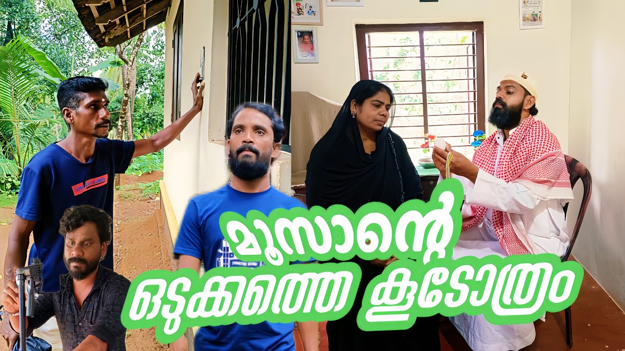 മൂസാന്റെ  ഒടുക്കത്തെ  കു‌ടോത്രം