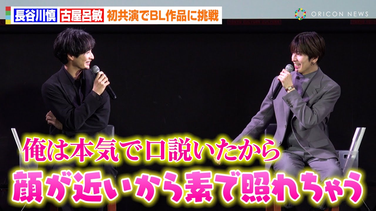THE RAMPAGE 長谷川慎、古屋呂敏のオトナな色気に照れ！？BL作品で初キス＆ベッドシーンに挑戦「素でニヤける」　MBS・TBS新ドラマ『恋をするなら二度目が上等』完成披露トークイベント