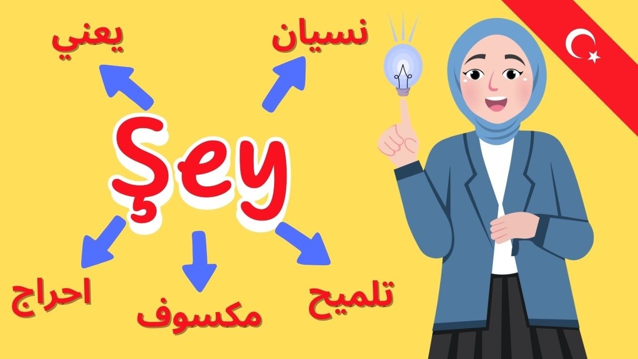 الكلمة التركية اللي بتنقذك لما تنسي أي كلمة 😅