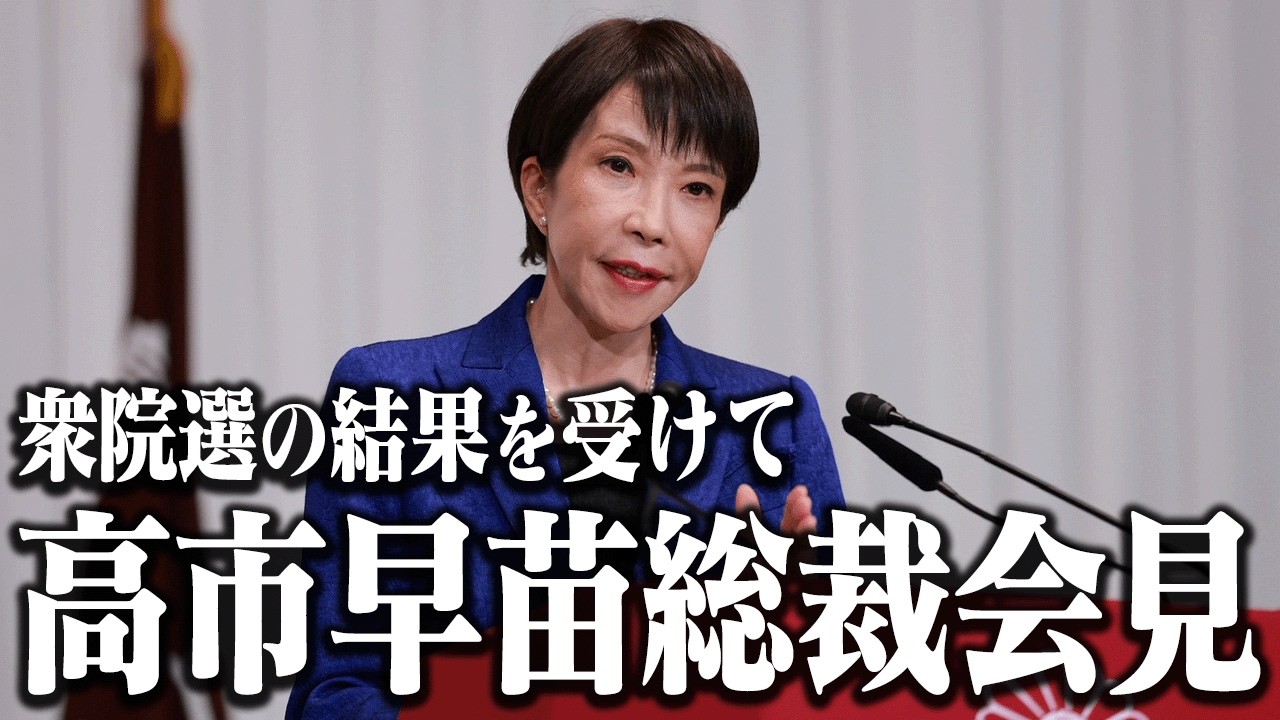 【高市総裁会見】衆議院議員総選挙の結果を受けて【高市早苗】