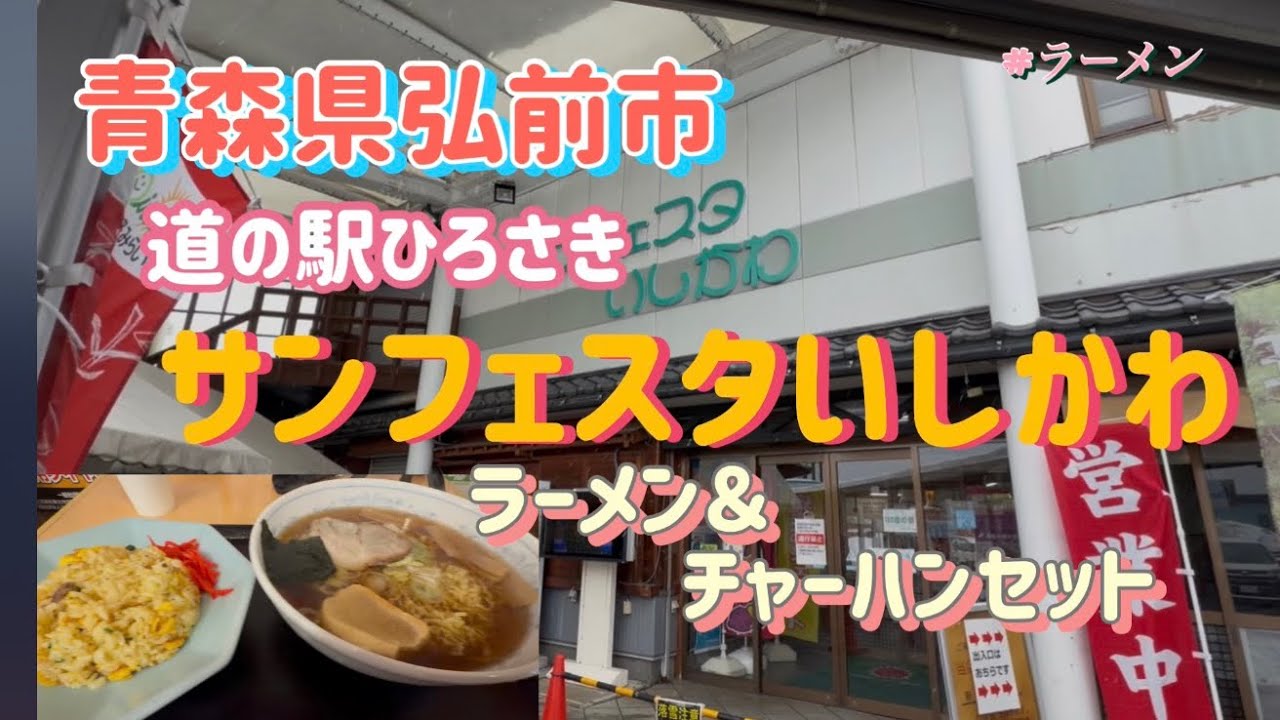 道の駅ひろさきでいつものラーメン＆チャーハンセット