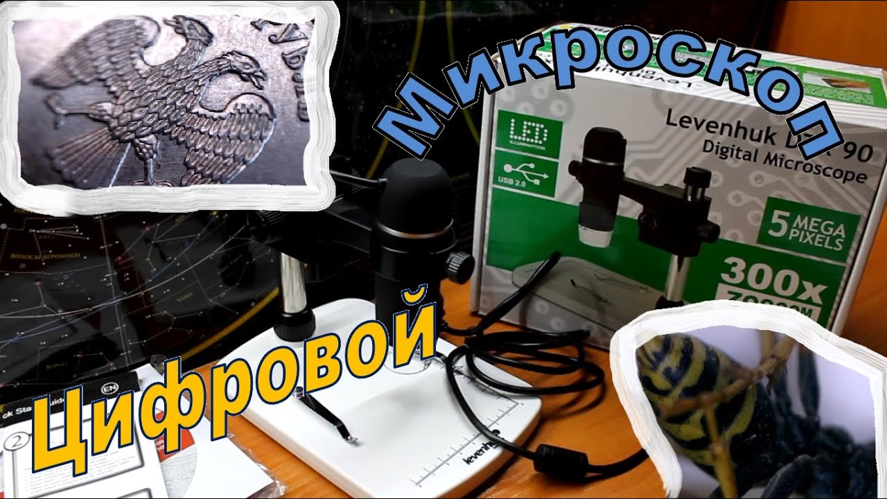 Цифровой микроскоп Levenhuk DTX 90. Обзор и распаковка + видео микромир!