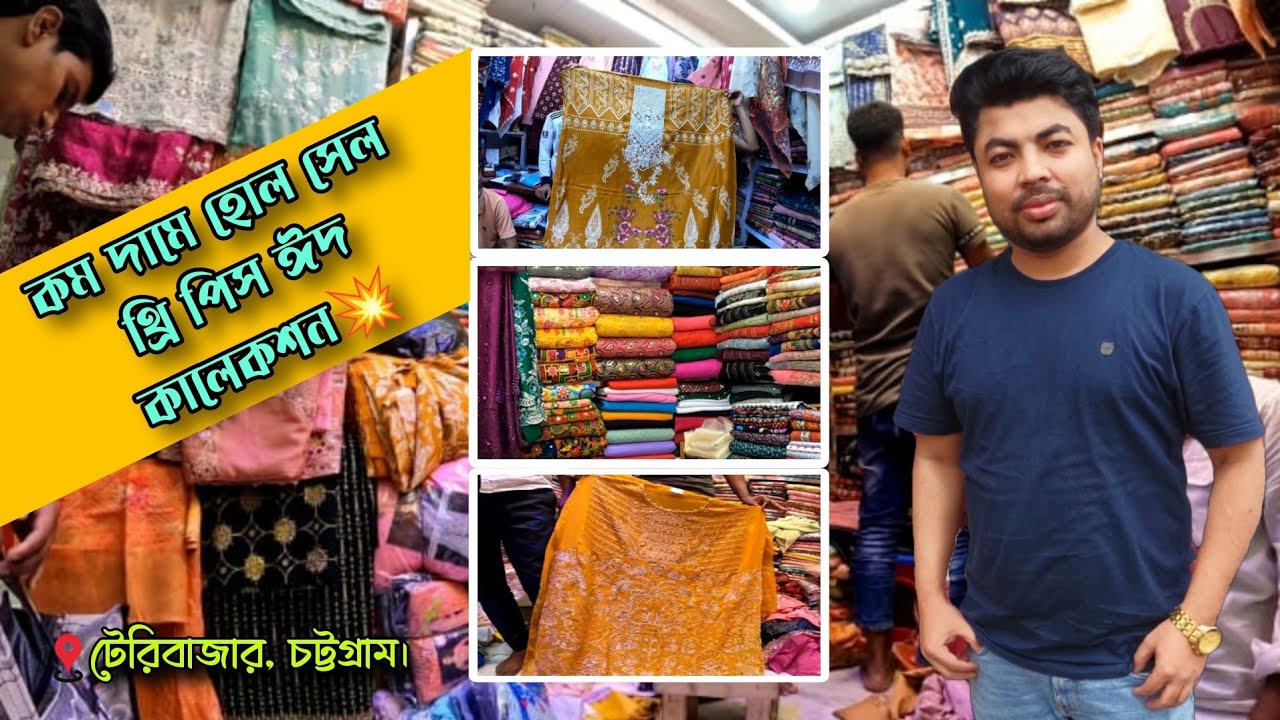 কম দামে হোলসেল থ্রি পিস ঈদ কালেকশন। টেরিবাজার, চট্টগ্রাম। Teri bazar Chittagong.