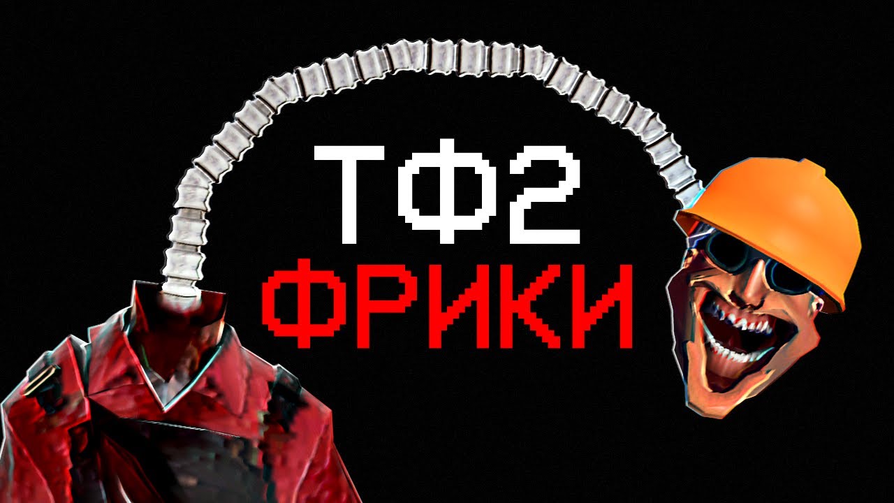 Самые Опасные ФРИКИ в Team Fortress 2