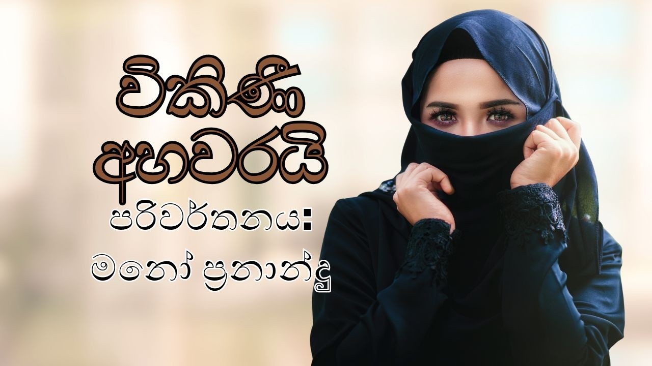 මනෝ ප්‍රනාන්දුගේ පරිවර්තනය - විකිණී අහවරයි –සත්‍ය කතාවක් - Chapter 08